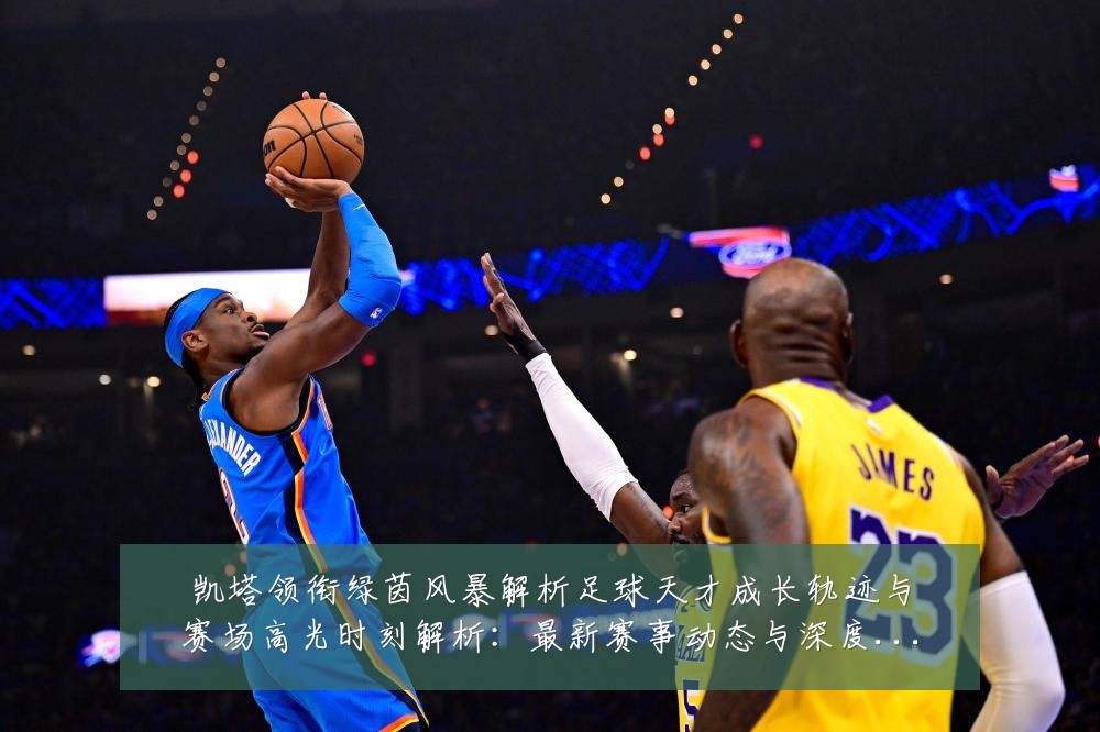 凯塔领衔绿茵风暴解析足球天才成长轨迹与赛场高光时刻解析:最新赛事动态与深度分析
