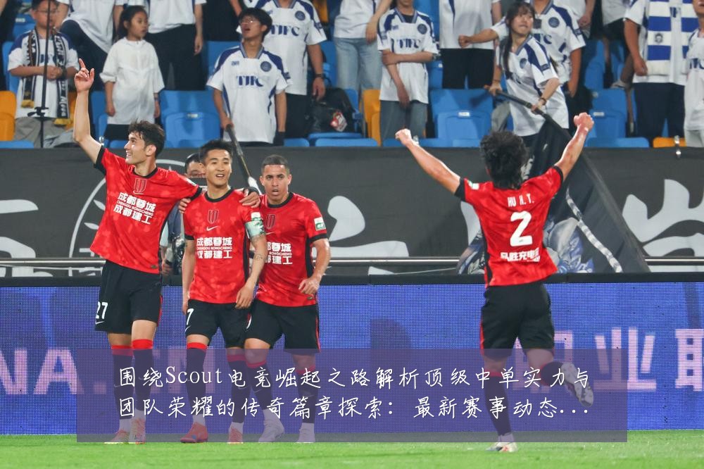 围绕Scout电竞崛起之路解析顶级中单实力与团队荣耀的传奇篇章探索：最新赛事动态与深度分析