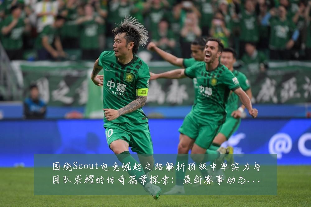围绕Scout电竞崛起之路解析顶级中单实力与团队荣耀的传奇篇章探索：最新赛事动态与深度分析